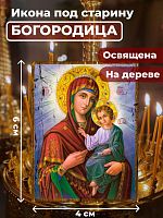  Освященная икона под старину на дереве "Пресвятая Богородица"