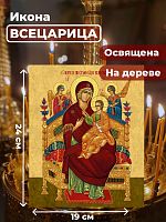  Освященная икона на дереве "Божия Матерь Всецарица"