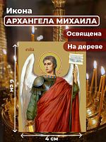 Освященная икона на дереве "Архангел Михаил"