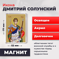  Освященная икона на магните "Великомученик Дмитрий Солунский"