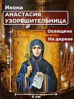  Освященная икона под старину на дереве "Святая Анастасия Узорешительница"