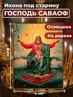 Освященная икона под старину на дереве "Господь Саваоф"
