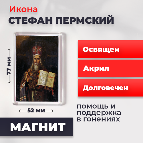 Освященная икона на магните "Стефан Великопермский"