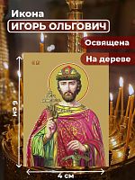  Освященная икона на дереве "Святой Игорь Ольгович, благоверный князь"
