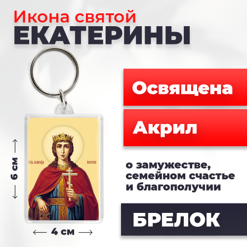 Освященная икона на брелке "Святая Екатерина" Освященная икона на брелке "Святая Екатерина"