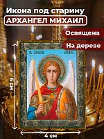 Освященная икона под старину на дереве "Архангел Михаил"