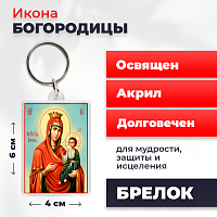  Освященная икона на брелке "Пресвятая Богородица"