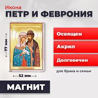 Освященная икона на магните "Петр и Феврония"