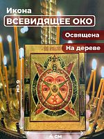 Освященная икона на дереве "Всевидящее Око Божие"