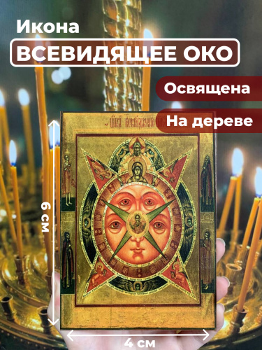 Освященная икона на дереве "Всевидящее Око Божие"