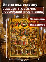 Освященная икона под старину на дереве "Всех Святых в земле Русской Просиявших"