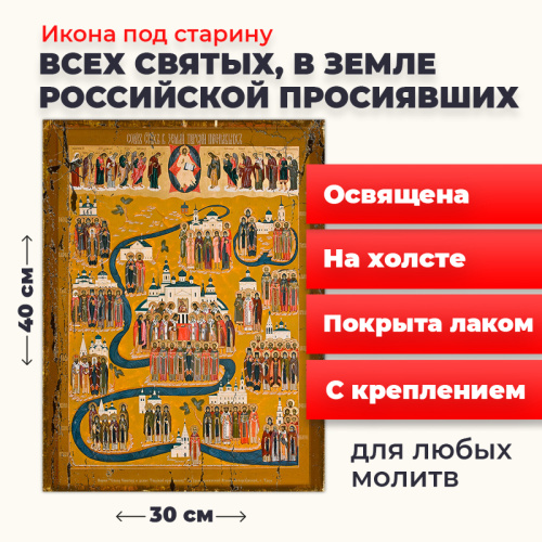 Освященная икона под старину на холсте "Всех Святых в земле Русской Просиявших"