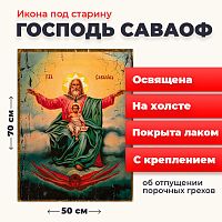Освященная икона под старину на холсте "Господь Саваоф"