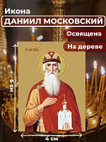 Освященная икона на дереве "Святой Даниил Московский"