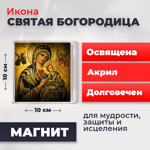 Освященная икона на магните "Святая Богородица" Освященная икона на магните "Святая Богородица"