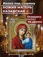 Освященная икона под старину на дереве "Казанская Божия Матерь"