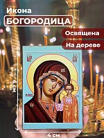 Освященная икона на дереве "Божия Матерь Казанская"