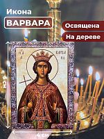  Освященная икона на дереве "Великомученица Варвара"