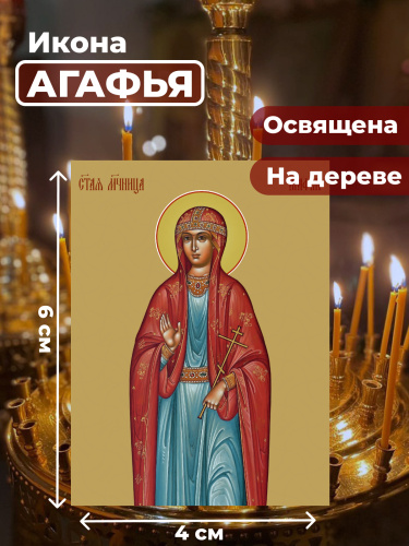  Освященная икона на дереве "Святая Агафья"