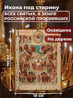 Освященная икона под старину на дереве "Всех Святых в земле Русской Просиявших"