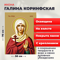  Освященная икона на холсте "Святая мученица Галина Коринфская"