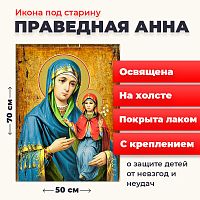  Освященная икона под старину на холсте "Праведная Анна"