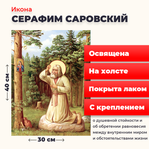 Освященная икона на холсте "Моление Серафима Саровского на камне"