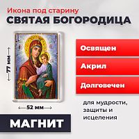 Освященная икона под старину на магните "Святая Богородица"