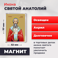  Освященная икона на магните "Святой Анатолий, патриарх Константинопольский"