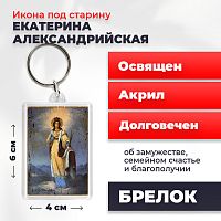  Освященная икона под старину на брелке "Святая Екатерина Александрийская великомученица"