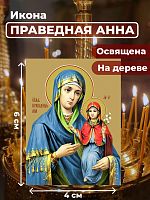  Освященная икона на дереве "Праведная Анна"