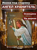 Освященная икона под старину на дереве "Ангел Хранитель"