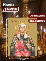  Освященная икона на дереве "Мученица Дария Римская"