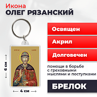  Освященная икона на брелке "Святой Олег Рязанский"