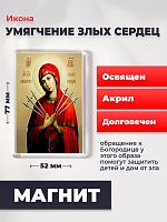  Освященная икона на магните "Божия Матерь Семистрельная"