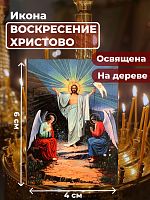 Освященная икона на дереве "Воскресение Христово"