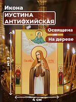  Освященная икона на дереве "Святая Иустина Антиохийская"