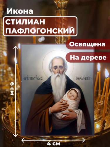 Освященная икона на дереве "Святой Стилиан Пафлагонский"