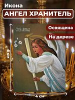 Освященная икона на дереве "Ангел Хранитель"