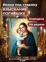  Освященная икона под старину на дереве "Божия Матерь Взыскание погибших"