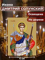  Освященная икона на дереве "Великомученик Дмитрий Солунский"