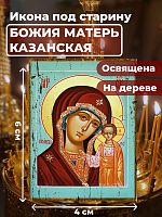 Освященная икона под старину на дереве "Божия Матерь Казанская"