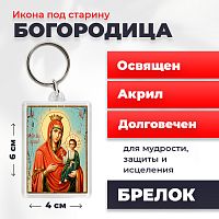  Освященная икона под старину на брелке "Пресвятая Богородица"