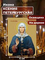  Освященная икона на дереве "Святая Ксения Петербургская"