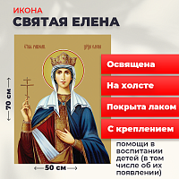  Освященная икона на холсте "Святая Елена"