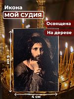 Освященная икона на дереве "Мой Судия"