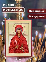  Освященная икона на дереве "Мученица Иулиания"