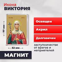 Освященная икона на магните "Святая мученица Виктория Кулузская"