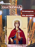  Освященная икона на дереве "Святая Екатерина"